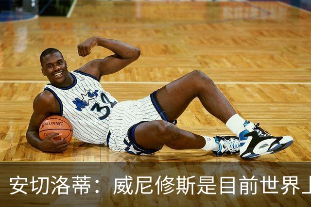 安切洛蒂：威尼修斯是目前世界上最具决定性球员